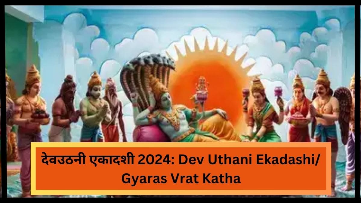 देवउठनी एकादशी 2024 Dev Uthani Ekadashi/ Gyaras Vrat Katha, Puja Vidhi